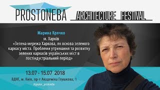 PROSTONEBA architecture festival. Марина Крячко