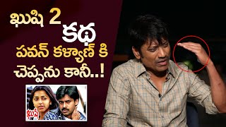 ఖుషి 2 కథ పవన్ కళ్యాణ్ కి చెప్పను కానీ...!! || SJ Suryah || Pawan Kalyan || Orange Media