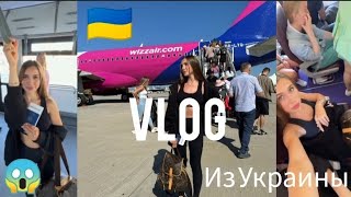 VLOG:LADY DIANA уехала в УКРАИНУ 🇺🇦😱. ЧТО ТАМ ПРОИЗОШЛО?! Как Диана исполнила мечту ?