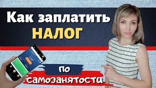 Приложение мой налог. Как заплатить налог самозанятому. Как сформировать чек в приложении мой налог