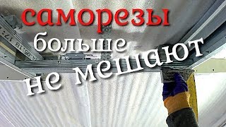 Как сделать каркас, чтоб не мешали саморезы?