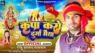 किरपा करो दुर्गा मैया | #Raju Aajad Pashwan | Kirpa Karo Durga Maiya | New Bhakti #Maghi Song 2023