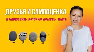 Самооценка и дружба. Как твои друзья влияют на тебя | Психолог Галина Гладкая