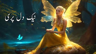 Good hearted fairy story in Urdu | Story for Children | @haniyasstorys7791