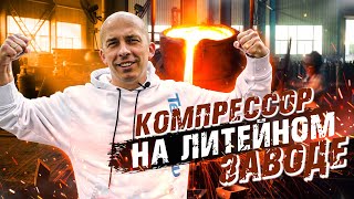 COMARO - ВИНТОВОЙ КОМПРЕССОР для завода литейного производства