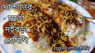 দই বড়া তৈরীর সহজ রেসিপি|Doi bora recipe in restaurant style|easy doi bora recipe in bengali