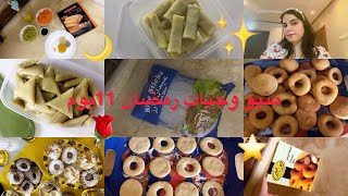 منيو أكلات بسيطة في رمضان من 11 🌙سفرة كاملة متنوعة 😇💯🤣ياسلام 😋