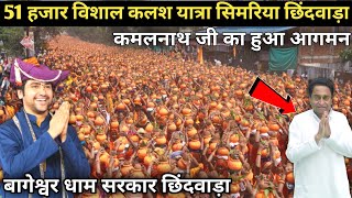 51 हजार विशाल कलश यात्रा सिमरिया🚩 छिंदवाड़ा(म.प्र.)कमलनाथ जी का आगमन। बागेश्वरधाम सरकार🚩 छिंदवाड़ा😱