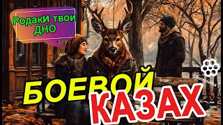 Боевой казах. Двойные стандарты. ЧатРулетка.#юмор #девушка #абьюз