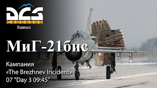 DCS МиГ-21бис Кампания "The Brezhnev Incident" Задание №7 "Day 3 09:45"