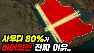 사우디 땅 80%에 사람들이 살지 않는 충격적인 이유..