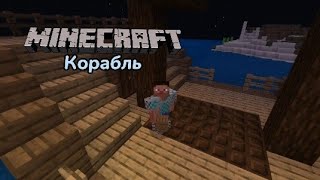 Корабль | Minecraft | Ванилла