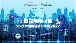 通訊事務管理局辦公室「5G技術應用經驗分享會2022」(足本版) OFCA's Experience-sharing Seminar 2022 (Full Version)