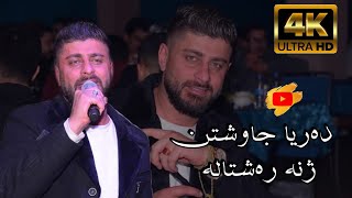 Darya Chawshe ده ريا جاوشين ژنه ره شتاله