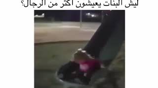 ليش البنات يعيشون أكثر من الرجال؟