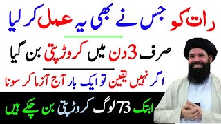 Raat Ko Jis Ne Ye Amal Kia 3 Din Mein Crorepati Ban Gia | Powerful Wazifa for Money|ubqari