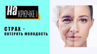 Страх потерять молодость. На крючке зависимостей.