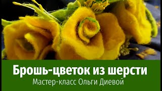 Брошь-заколка из шерсти