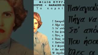 ΦΙΛΙΩ ΠΥΡΓΑΚΗ - ΓΙΩΡΓΟΣ ΚΟΡΟΣ - ΘΑΝΑΣΗΣ ΒΑΣΙΛΟΠΟΥΛΟΣ | ΤΑ ΚΑΜΠΙΣΙΑ | 1981-2024