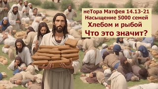 неТора Матфея 14.13-21. Насыщение 5000 семей