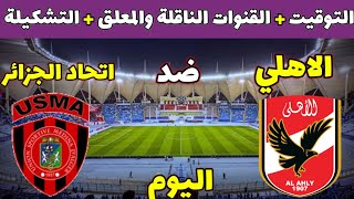 موعد مباراة الاهلي واتحاد الجزائر اليوم والقنوات الناقلة والتشكيلة في نهائي كاس السوبر الافريقي