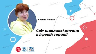 Світ щасливої дитини в ігровій терапії