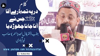 Dar Pe Tumhare Aaqa Jisne Jisne Aana Jana Chhod Diya ✓ Dr. Muhammad Bilal (Ahmar) Khairabadi #jalsa