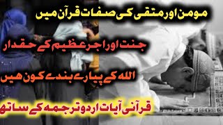 Momin ki Nishaniyan | Quran Verses in Urdu And Hindi Translation