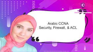 Arabic CCNA | Security , Firewall , ACL | Eng. Shahinaz