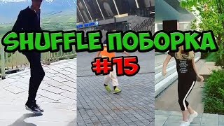 Shuffle подборка#15/Cutting shapes, шаффл сборка, shuffle compilation