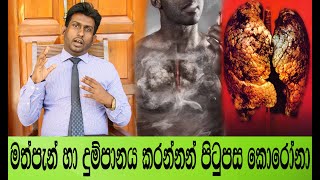 දුම් පානය හා මත්පැන් පානය පිටුපස කොරෝනා | මාරාන්තික කොරෝනා වෛරසය