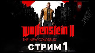 Wolfenstein II: The New Colossus Прохождение Игры [Сложность: Я ВОПЛОЩЕНИЕ СМЕРТИ]