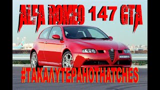 ΤΟ ΟΜΟΡΦΟΤΕΡΟ ΙΤΑΛΙΚΟ HOTHATCH ALFA ROMEO 147 GTA #ΤΑΚΑΛΥΤΕΡΑHOTHATCHES