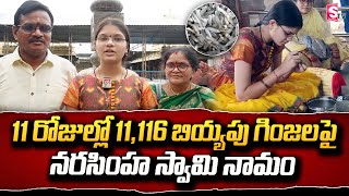 11 రోజుల్లో 11,116 బియ్యపు గింజలపై శ్రీ నరసింహ నామం | Jagitial News | @SumanTVjagtial