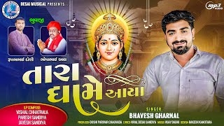 Tara Dhame Aaya | તારા ધામે આયા | Bhavesh Gharnal | New Gujarati Latest Song 2024 | Chehar Ma Song