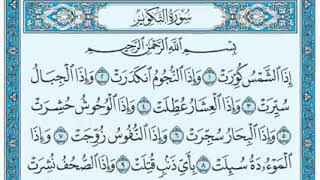 سورة  التكوير مكتوب Surat al-Takwir القارئ ماهر المعيقلي