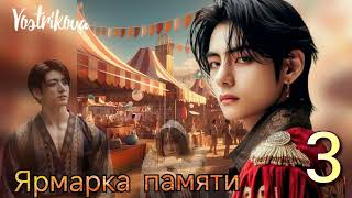 Ярмарка памяти/глава 3/ Vostrikova/#bts  #озвучкаbts #фанфикибтс/CatWild