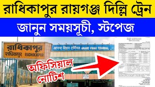 রাধিকাপুর রায়গঞ্জ দিল্লি নতুন ট্রেন সময়সূচি স্টপেজ | Radhikapur Delhi Train Timetable Stoppage