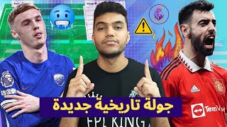 ملوك الفانتازي - فري هيت للتاريخ - نبيع صلاح؟! - ميني دابل الجولة 35 من فانتازي الدوري الانجليزي