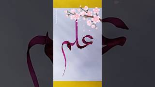 Ilam Calligraphy✍️ Arabic Calligraphy 😍🤲💞#ilam#youtubeshorts #shorts #calligraphy