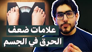 كيف أعرف أن معدل الحرق منخفض في الدايت؟ | أسرار الحمية الغذائية والتنحيف