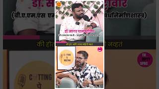 🤗आधीच्या लोकांना ७-८ लेकरं कशी सहज व्हायची ?#marathipodcast #cuttingpemeeting