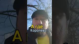 А где Королева ? #2024 #агде #харьков #тренды #королева #украина #россия