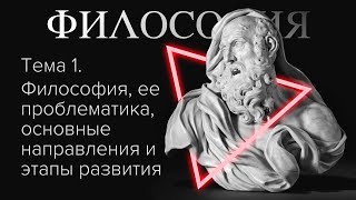 Тема 1. Философия, ее проблематика, основные направления и этапы развития // Орлов В.В.