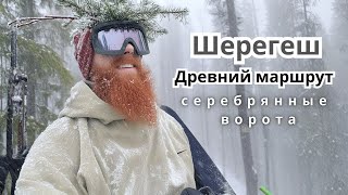 Древний сноубордический маршрут в Шерегеше. Серебряные ворота. Шерегеш март 2024