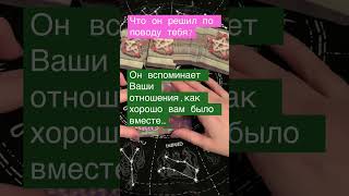 Что он решил по поводу тебя?личные расклады 89085651335