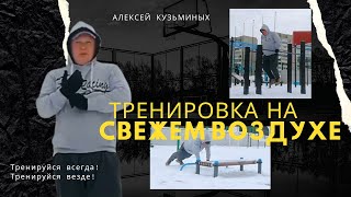 Тренировка верхней части тела на улице