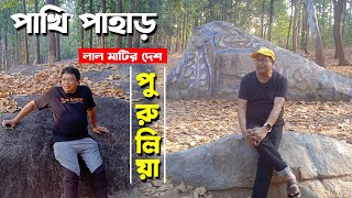 PAKHI PAHAR I পাখি পাহাড়  I PURULIA TOUR 2024