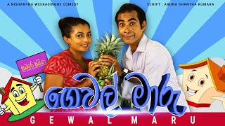 ගෙවල් මාරු - Gewal Maru | sinhala comedy | Samare aiya - සමරේ අයියා | sinhala joke | sinhala komadi