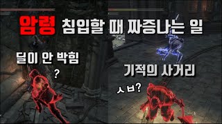 다크소울3 암령 침입할 때 짜증나는 상황